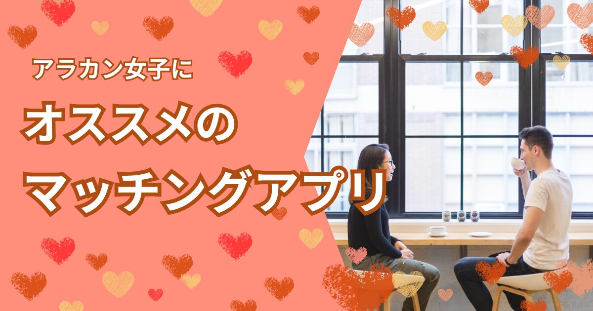 アラカン女子にオススメのマッチングアプリ
