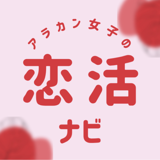 アラカン女子の恋活ナビ