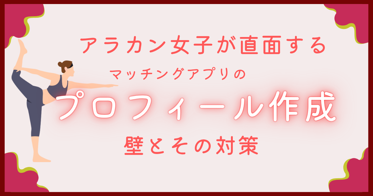 マッチングアプリ　アラカン女子　プロフィール