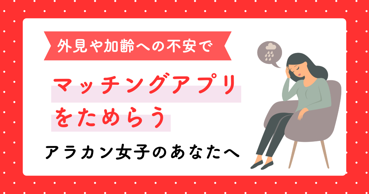 がいけんや加齢へのふあんでまちングアプリをためらうアラカン女子