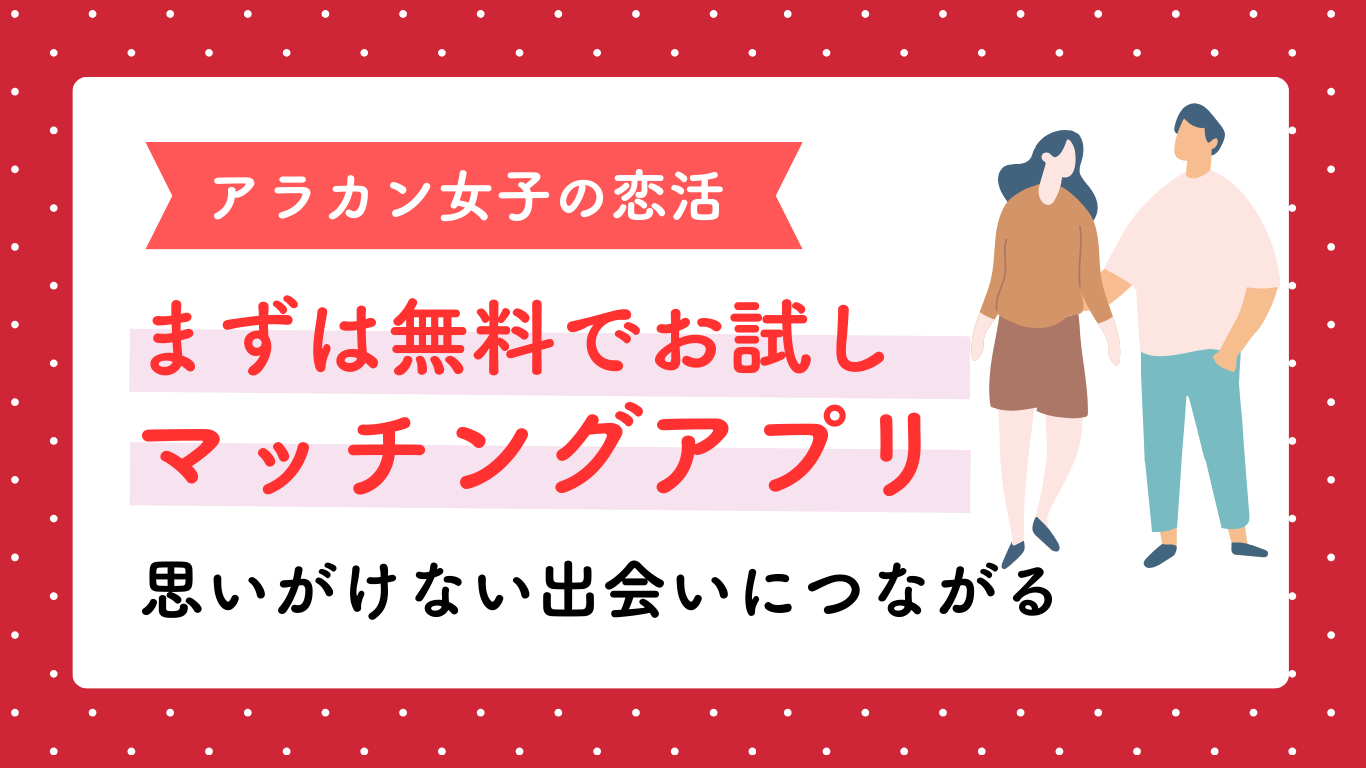 まずは無料でお試し マッチングアプリで思いがけない出会いにつながる