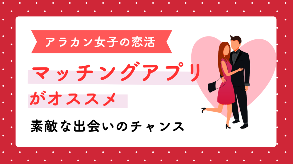 アラカン女子のマッチングアプリオススメ